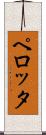 ペロッタ Scroll