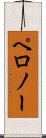 ペロノー Scroll