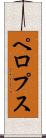 ペロプス Scroll