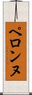 ペロンヌ Scroll