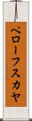 ペローフスカヤ Scroll