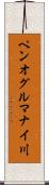 ペンオグルマナイ川 Scroll