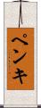 ペンキ Scroll