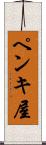 ペンキ屋 Scroll