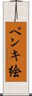ペンキ絵 Scroll