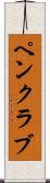 ペン・クラブ Scroll