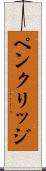 ペンクリッジ Scroll