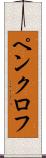 ペンクロフ Scroll