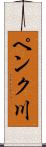 ペンク川 Scroll