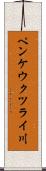 ペンケウクツライ川 Scroll