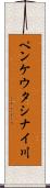 ペンケウタシナイ川 Scroll
