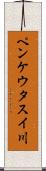 ペンケウタスイ川 Scroll