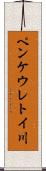 ペンケウレトイ川 Scroll