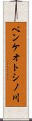 ペンケオトシノ川 Scroll