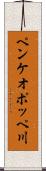 ペンケオポッペ川 Scroll
