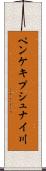 ペンケキプシュナイ川 Scroll