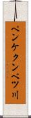 ペンケクンベツ川 Scroll