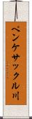 ペンケサックル川 Scroll