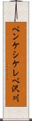 ペンケシケレベ沢川 Scroll