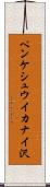 ペンケシュウイカナイ沢 Scroll