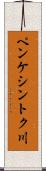 ペンケシントク川 Scroll