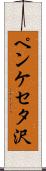 ペンケセタ沢 Scroll