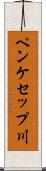 ペンケセップ川 Scroll