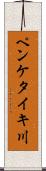 ペンケタイキ川 Scroll