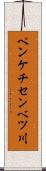 ペンケチセンベツ川 Scroll