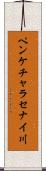 ペンケチャラセナイ川 Scroll