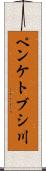 ペンケトブシ川 Scroll