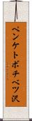 ペンケトボチベツ沢 Scroll