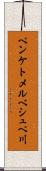 ペンケトメルベシュペ川 Scroll