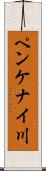 ペンケナイ川 Scroll