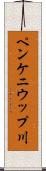 ペンケニウップ川 Scroll