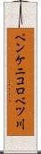 ペンケニコロベツ川 Scroll