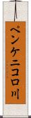 ペンケニコロ川 Scroll