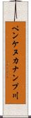 ペンケヌカナンプ川 Scroll