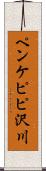ペンケピピ沢川 Scroll