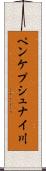 ペンケプシュナイ川 Scroll
