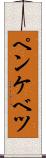 ペンケベツ Scroll