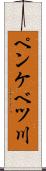 ペンケベツ川 Scroll