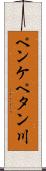 ペンケペタン川 Scroll
