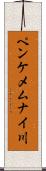 ペンケメムナイ川 Scroll