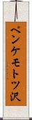 ペンケモトツ沢 Scroll