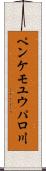 ペンケモユウパロ川 Scroll