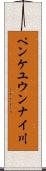 ペンケユウンナイ川 Scroll