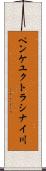 ペンケユクトラシナイ川 Scroll