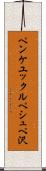ペンケユックルペシュペ沢 Scroll