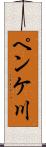 ペンケ川 Scroll